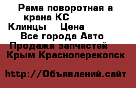 Рама поворотная а/крана КС 35719-5-02(Клинцы) › Цена ­ 44 000 - Все города Авто » Продажа запчастей   . Крым,Красноперекопск